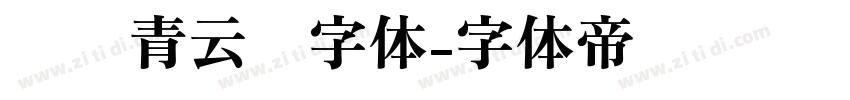 汉仪青云简字体字体转换