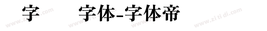 汉字笔顺字体字体转换