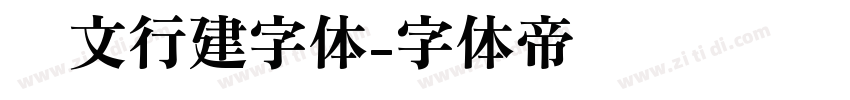 汉文行建字体字体转换