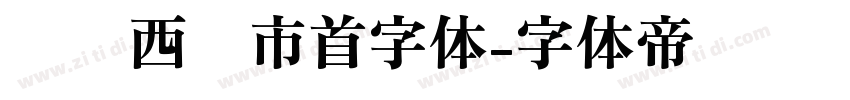 汉标西红市首字体字体转换