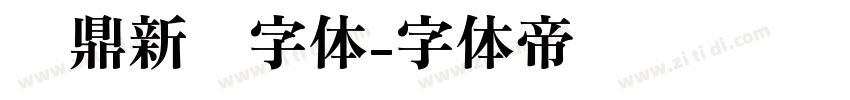 汉鼎新艺字体字体转换