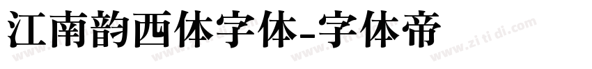 江南韵西体字体字体转换