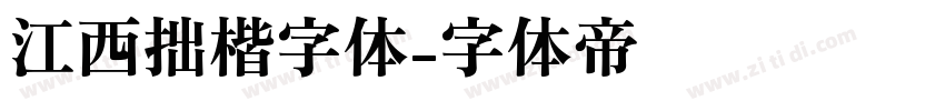 江西拙楷字体字体转换