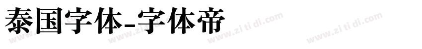 泰国字体字体转换