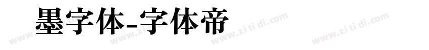 泼墨字体字体转换