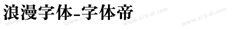 浪漫字体字体转换