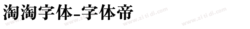 淘淘字体字体转换