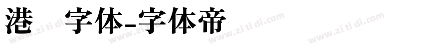 港风字体字体转换