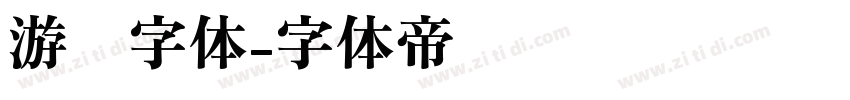 游戏字体字体转换