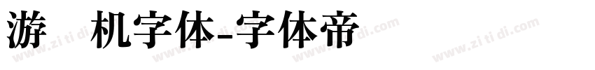 游戏机字体字体转换