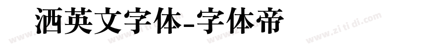 潇洒英文字体字体转换