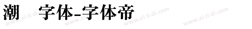 潮圆字体字体转换