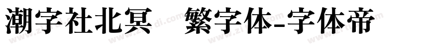 潮字社北冥简繁字体字体转换