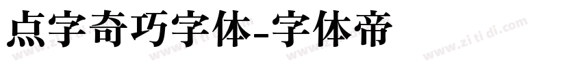 点字奇巧字体字体转换