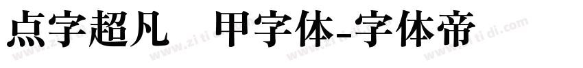 点字超凡战甲字体字体转换