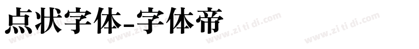 点状字体字体转换