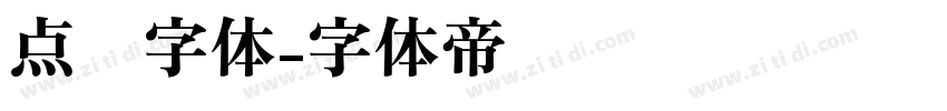 点陈字体字体转换