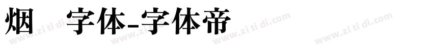 烟雾字体字体转换