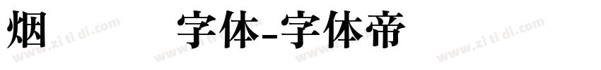 烟雾锐边字体字体转换