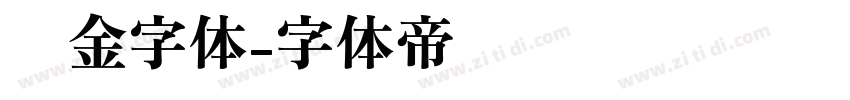 烫金字体字体转换