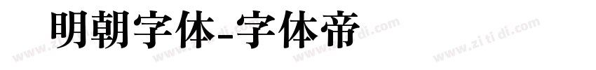 焰明朝字体字体转换