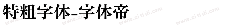 特粗字体字体转换