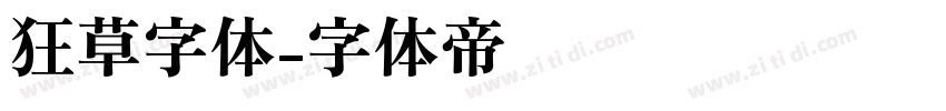 狂草字体字体转换