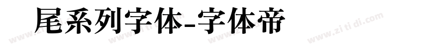 狮尾系列字体字体转换