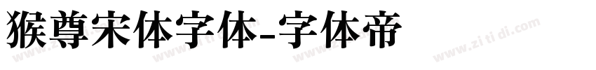 猴尊宋体字体字体转换