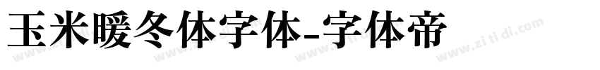 玉米暖冬体字体字体转换