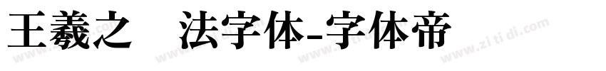 王羲之书法字体字体转换