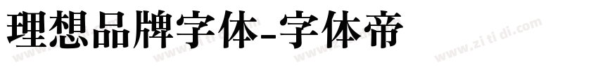 理想品牌字体字体转换