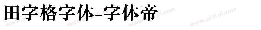 田字格字体字体转换