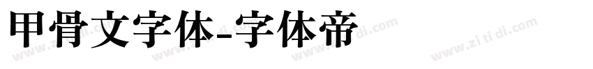 甲骨文字体字体转换