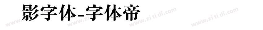 电影字体字体转换