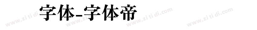 电视字体字体转换