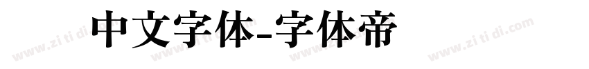 瘦长中文字体字体转换