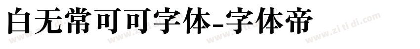 白无常可可字体字体转换