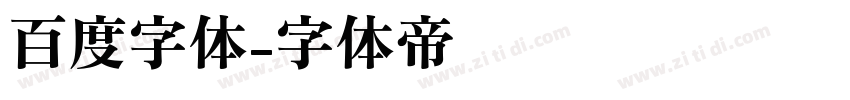 百度字体字体转换