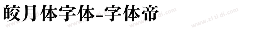 皎月体字体字体转换