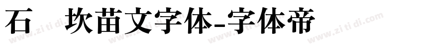 石门坎苗文字体字体转换