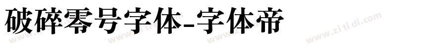 破碎零号字体字体转换