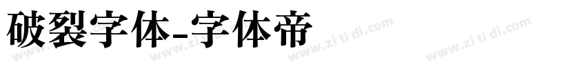 破裂字体字体转换