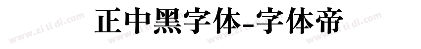 碳纤维正中黑字体字体转换