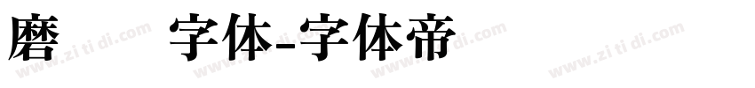 磨损铅字体字体转换