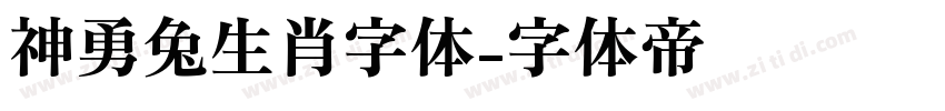 神勇兔生肖字体字体转换