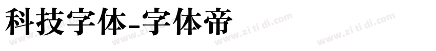 科技字体字体转换