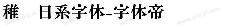 稚圆日系字体字体转换