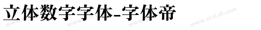 立体数字字体字体转换