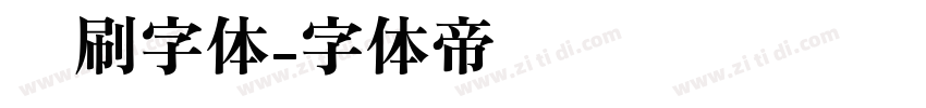 笔刷字体字体转换